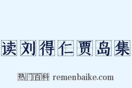 读刘得仁贾岛集是什么意思的图片
